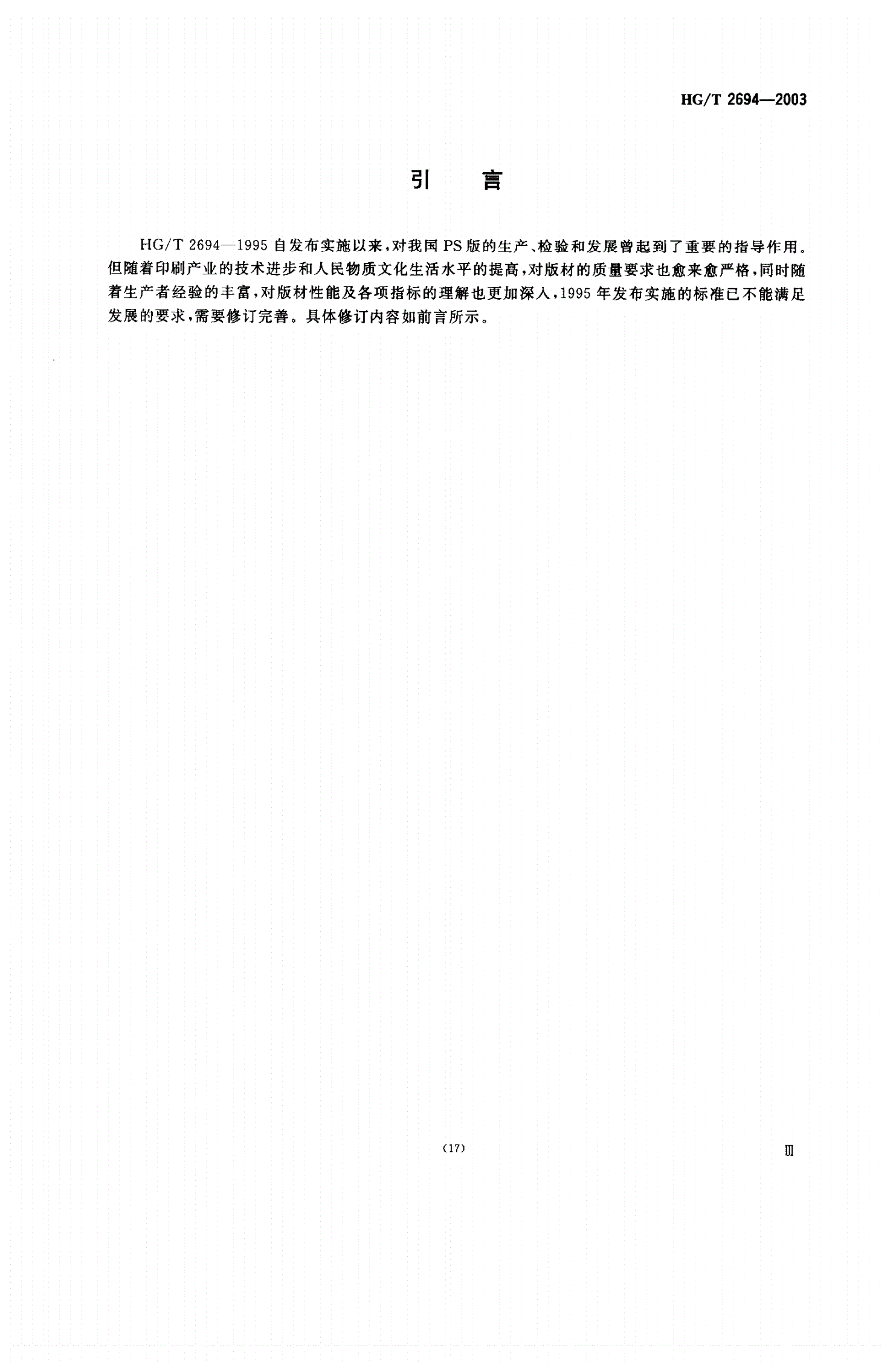 HG/T 2694-2003 阳图型PS版-第3页