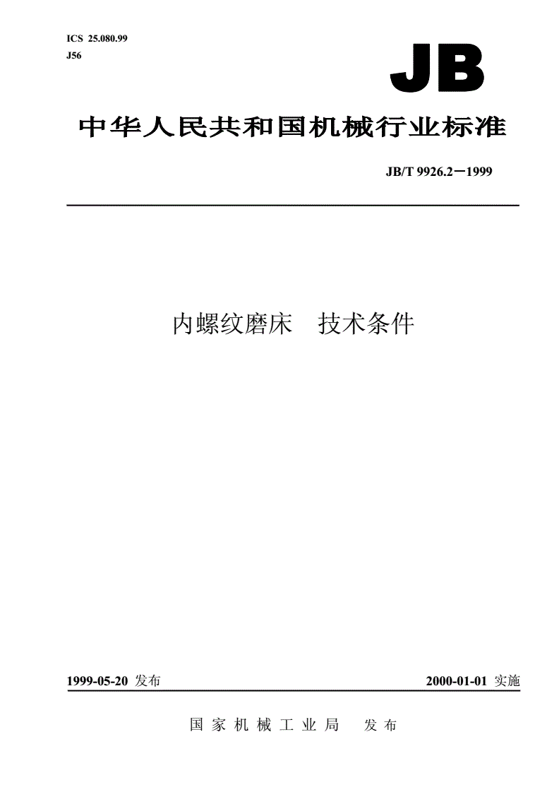 JB/T 9926.2-1999 内螺纹磨床  技术条件-第1页