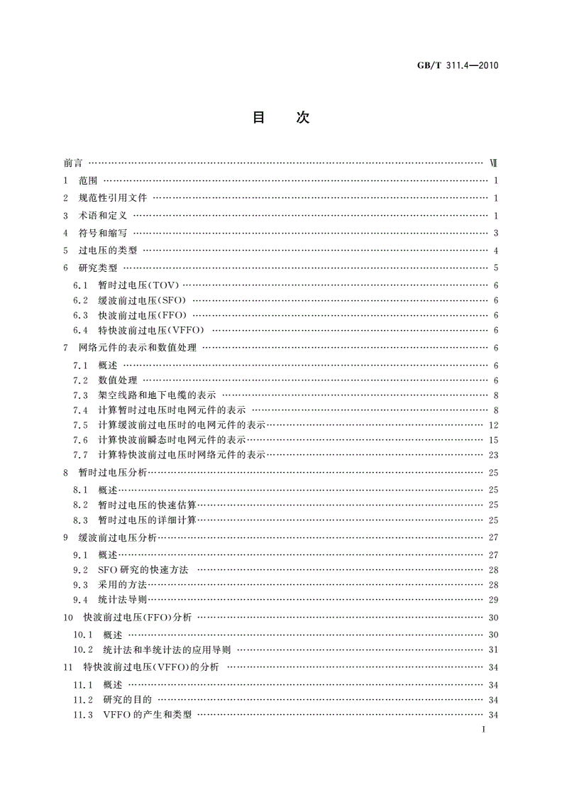 GB/T 311.4-2010 绝缘配合 第4部分：电网绝缘配合及其模拟的计算导则-第2页