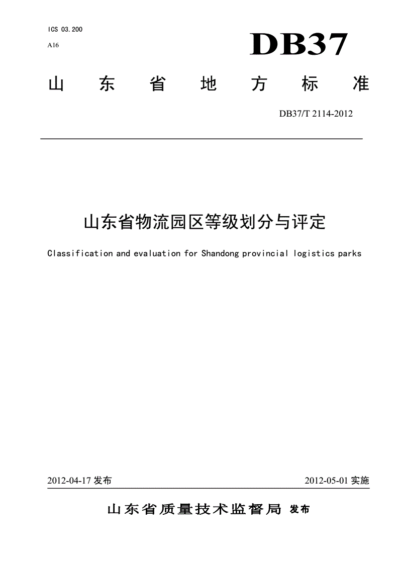 DB37/T 2114-2012 山东省物流园区等级划分与评定-第1页