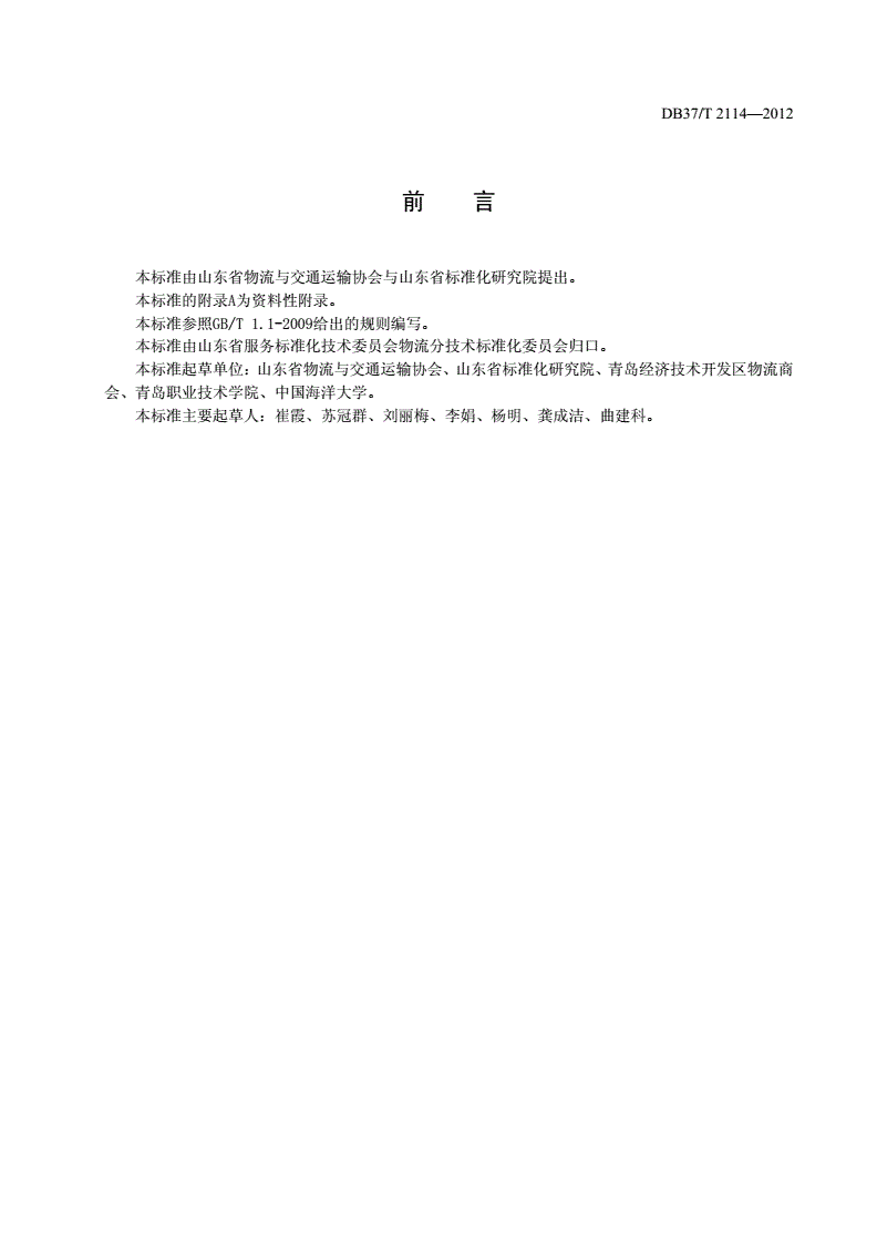DB37/T 2114-2012 山东省物流园区等级划分与评定-第3页
