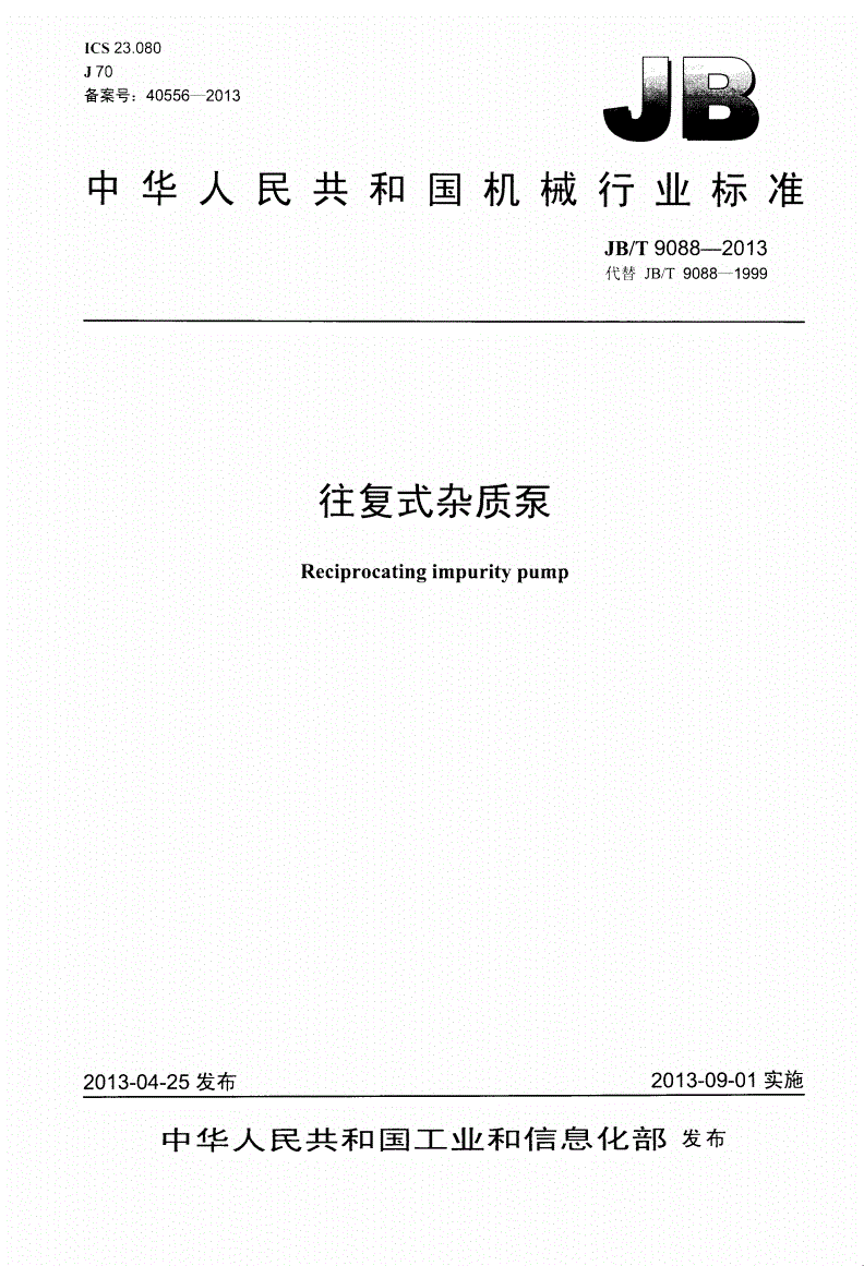 JB/T 9088-2013 往复式杂质泵-第1页
