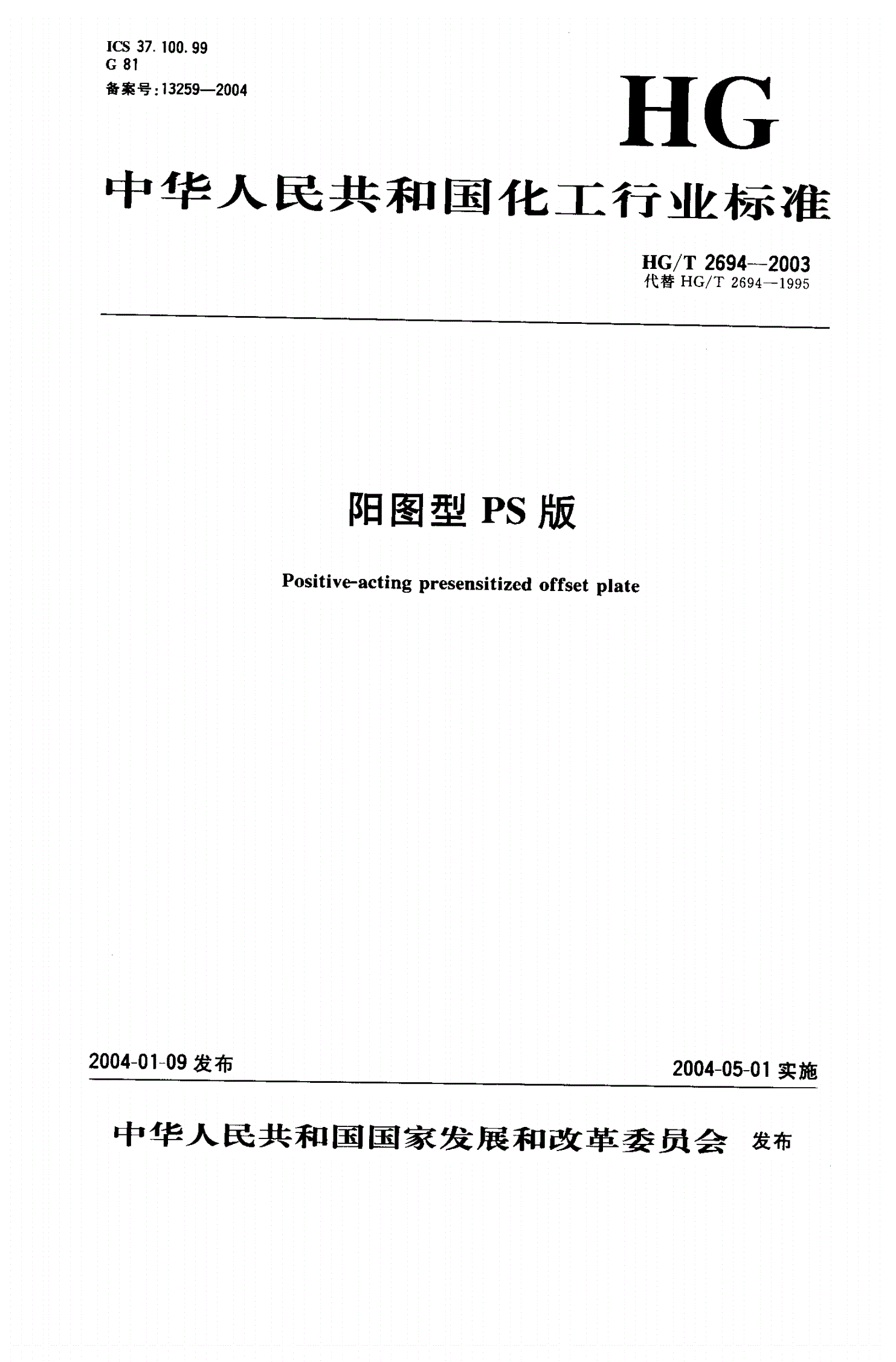 HG/T 2694-2003 阳图型PS版-第1页