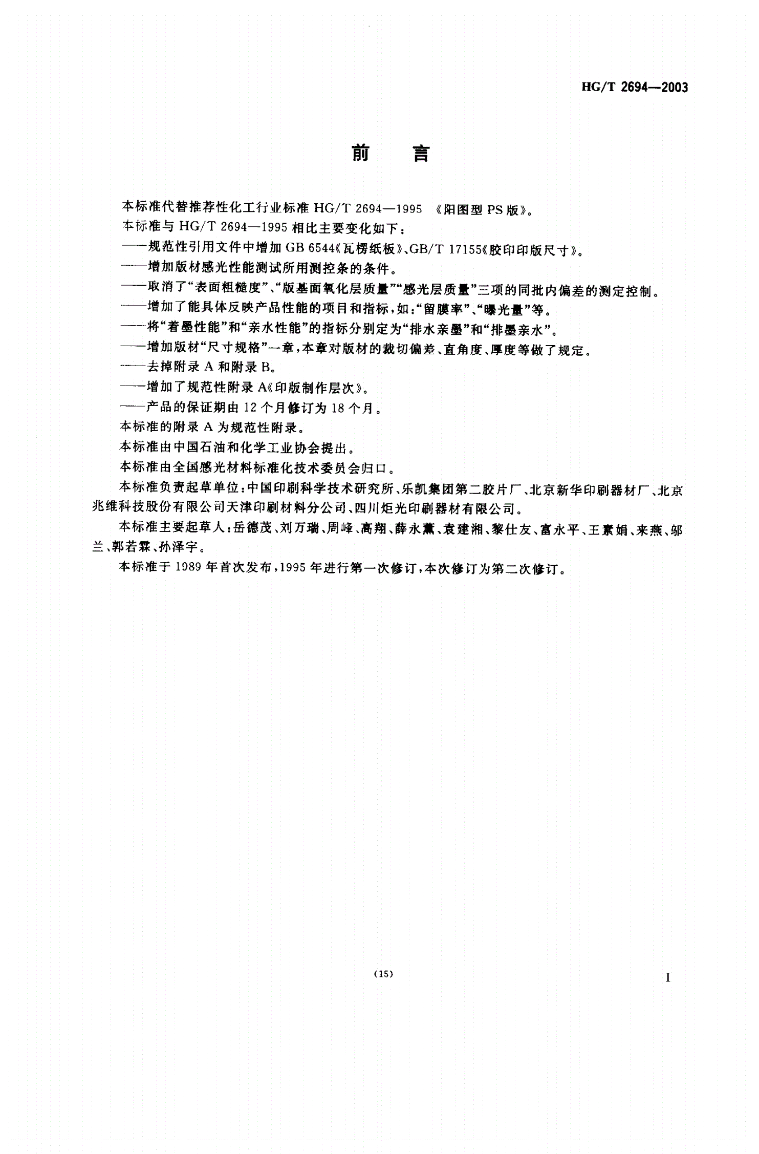 HG/T 2694-2003 阳图型PS版-第2页