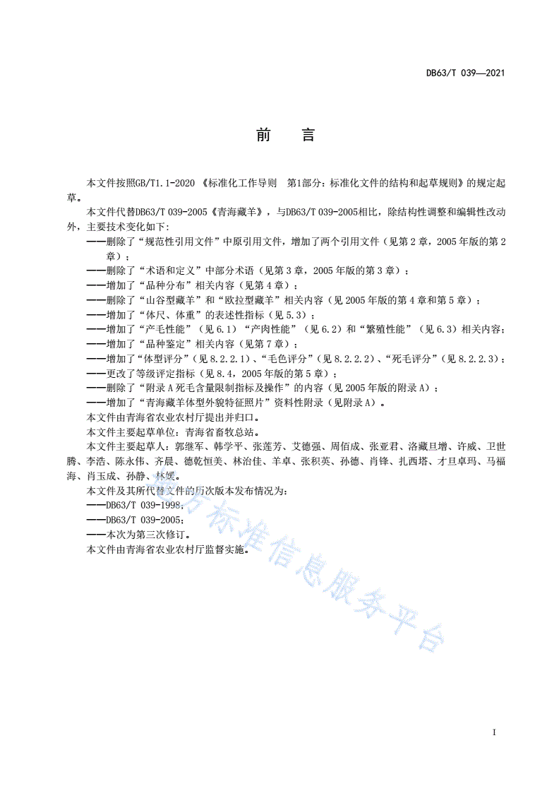 DB63/T 039-2021 青海藏羊-第2页