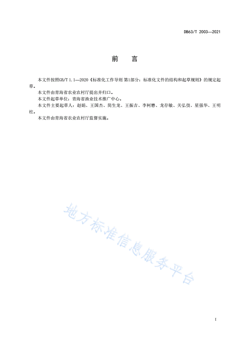 DB63/T 2003-2021 虹鳟鱼病防治技术规范-第3页