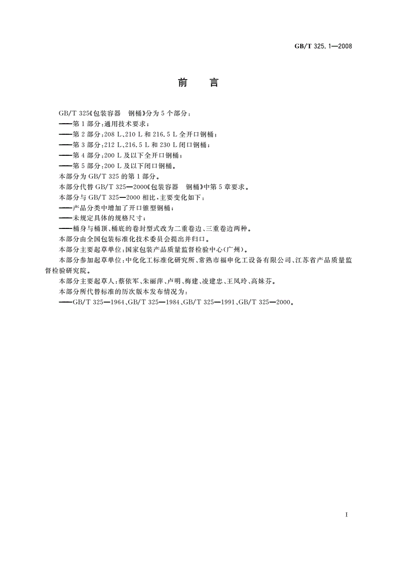 GB/T 325.1-2008 包装容器 钢桶 第1部分：通用技术要求-第2页