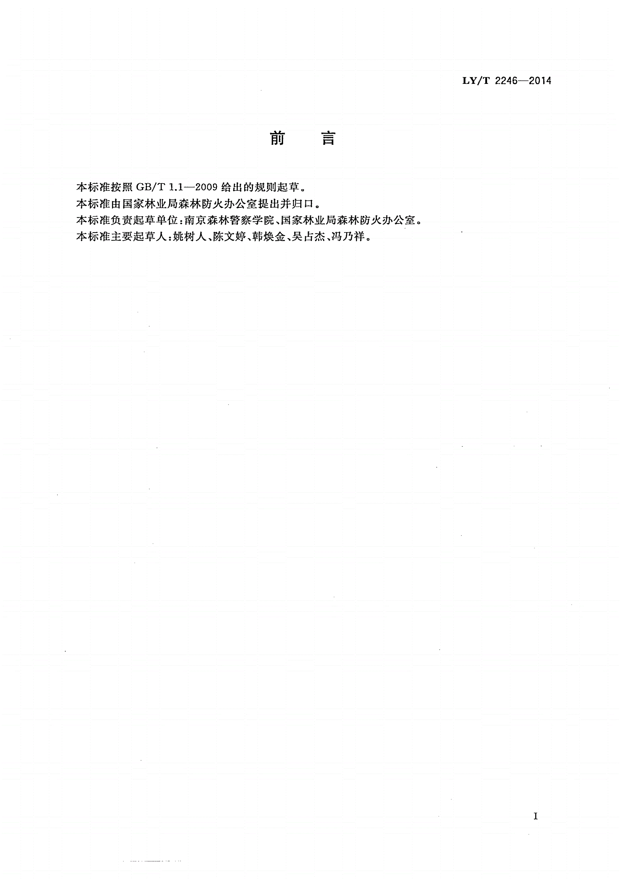 LY/T 2246-2014 森林消防专业队伍建设和管理规范-第2页