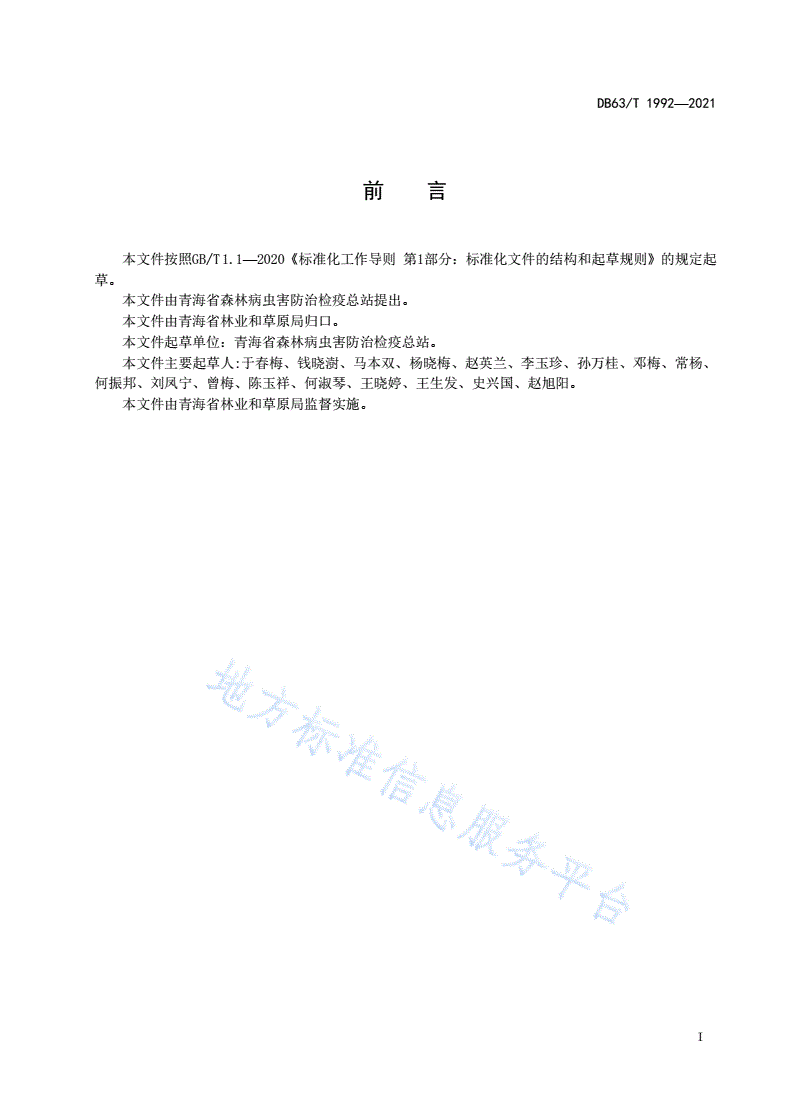DB63/T 1992-2021 云杉大灰象综合防控技术规范-第2页