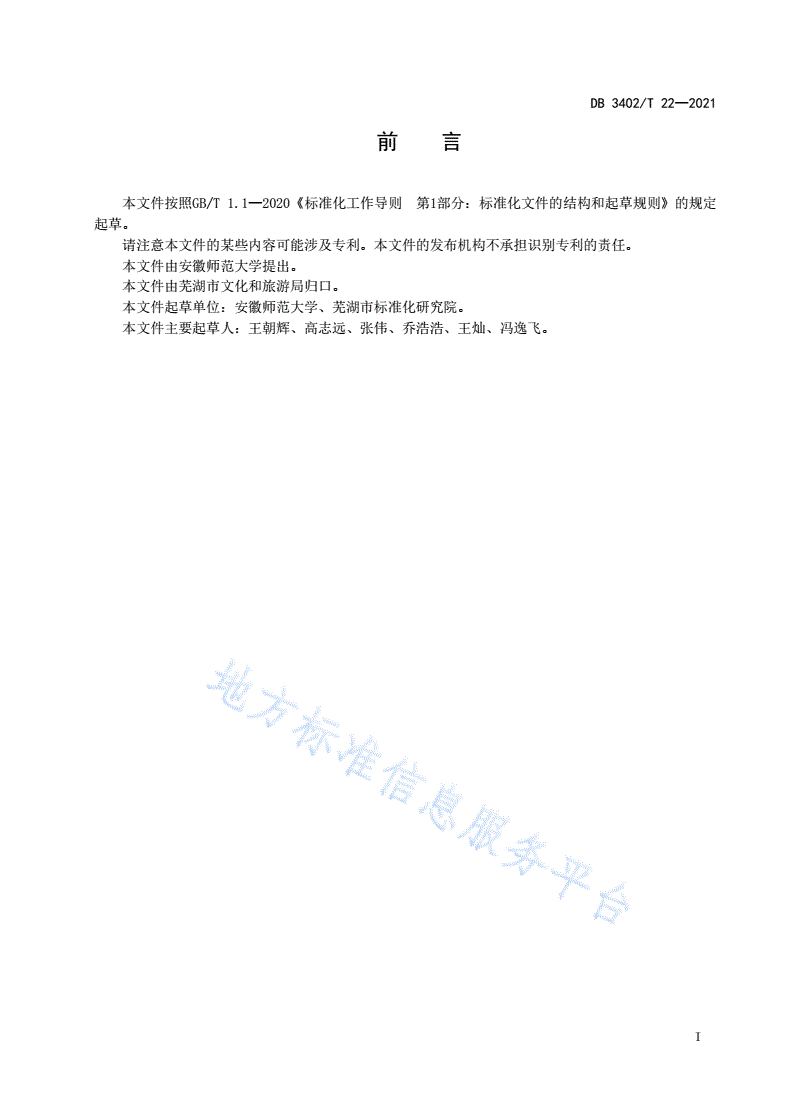 DB3402/T 22-2021 乡村旅游集聚示范区评定规范-第2页