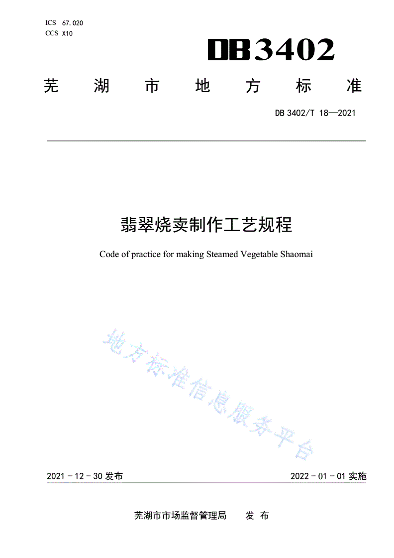 DB3402/T 18-2021 翡翠烧卖制作工艺规程-第1页