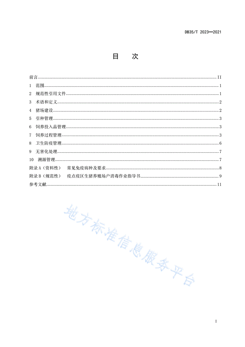 DB35/T 2023-2021 生猪无抗饲养技术规范-第2页