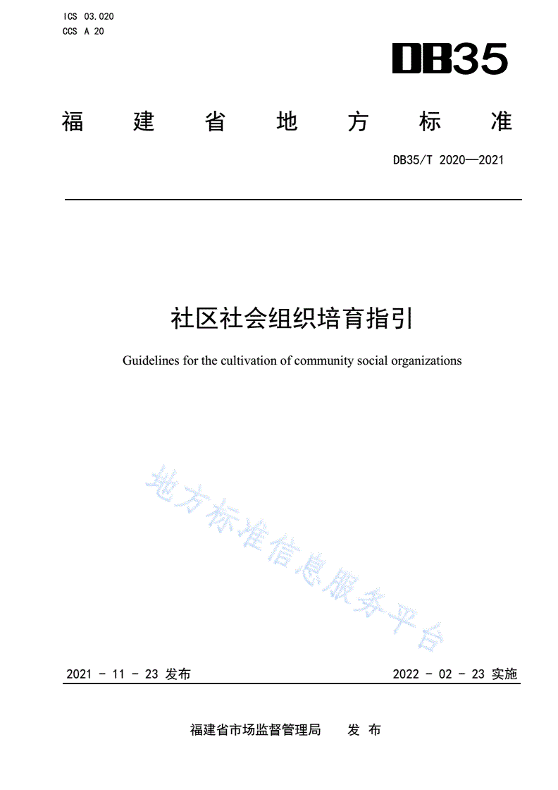 DB35/T 2020-2021 社区社会组织培育指引-第1页