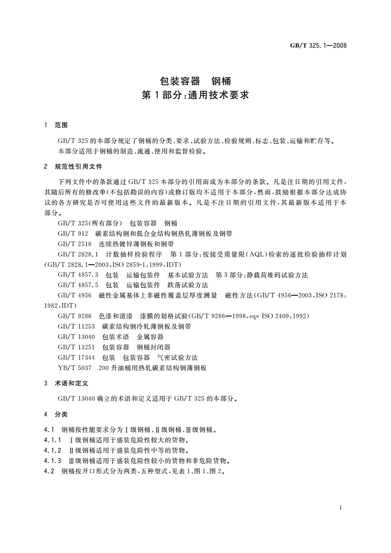 GB/T 325.1-2008 包装容器 钢桶 第1部分：通用技术要求-第3页