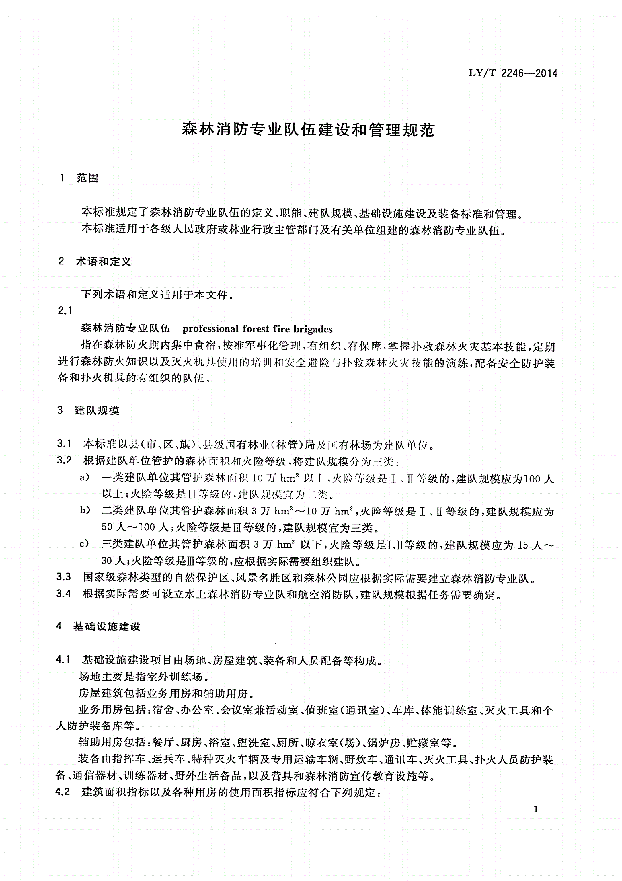 LY/T 2246-2014 森林消防专业队伍建设和管理规范-第3页