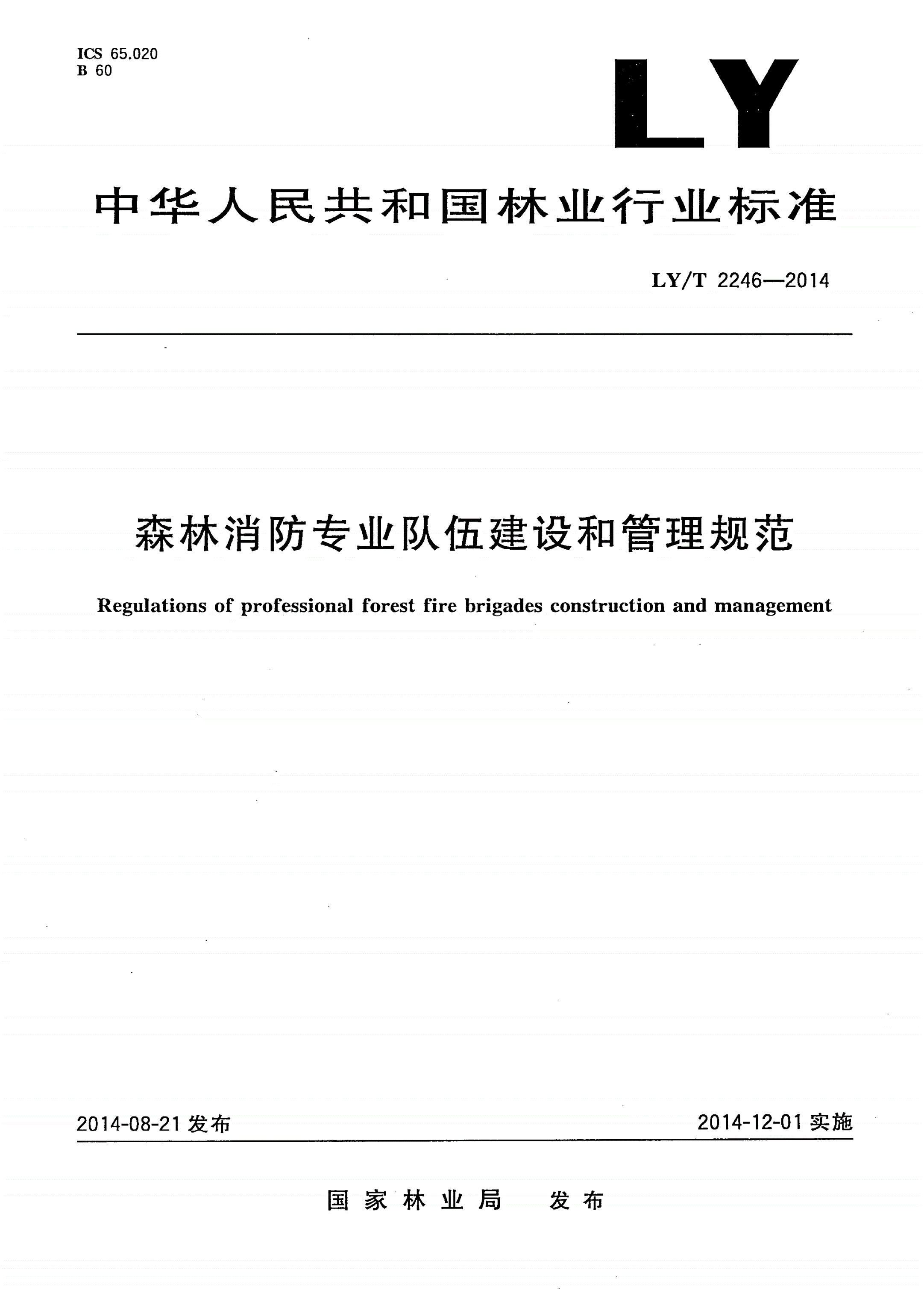 LY/T 2246-2014 森林消防专业队伍建设和管理规范-第1页