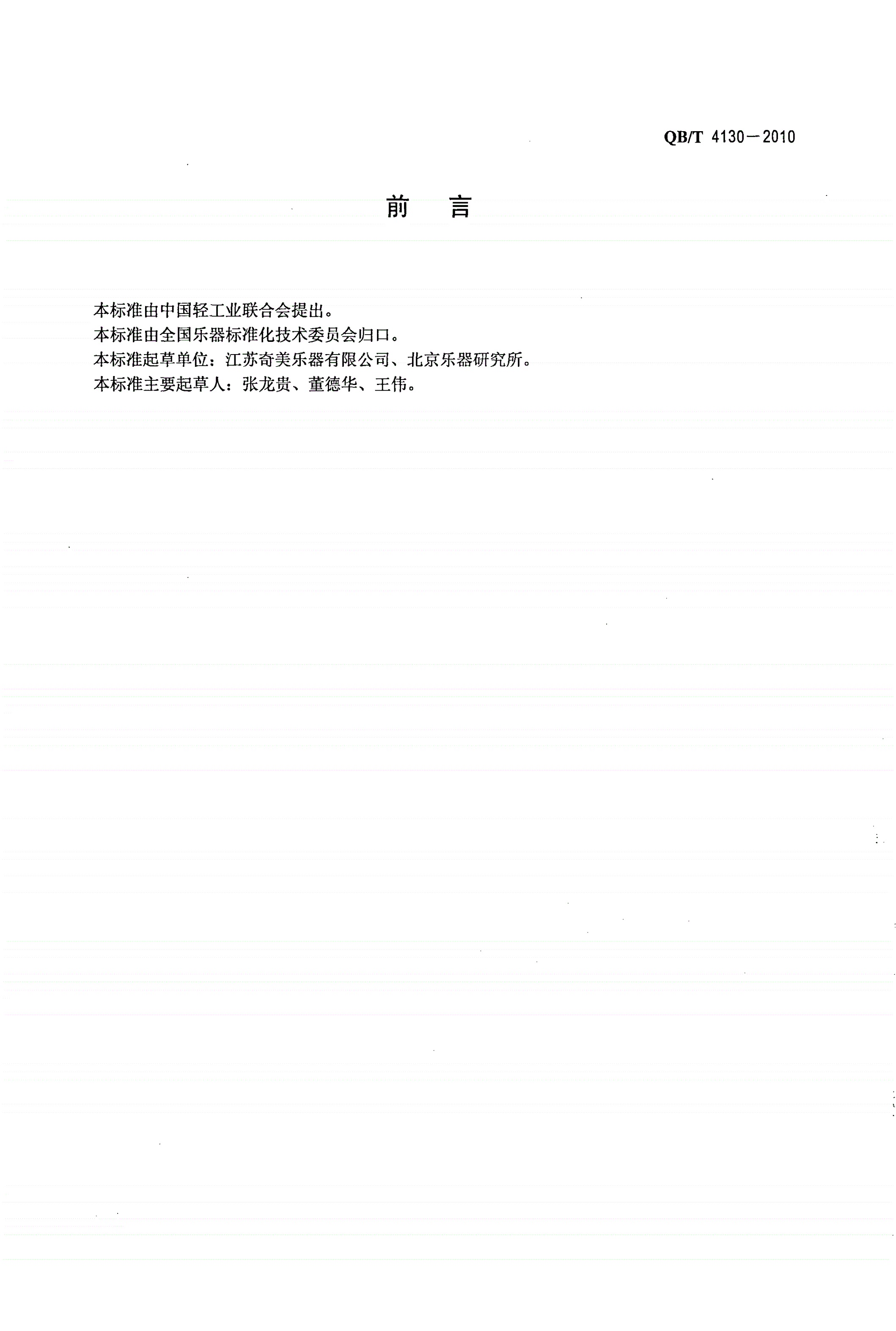 QB/T 4130-2010 竖笛-第2页