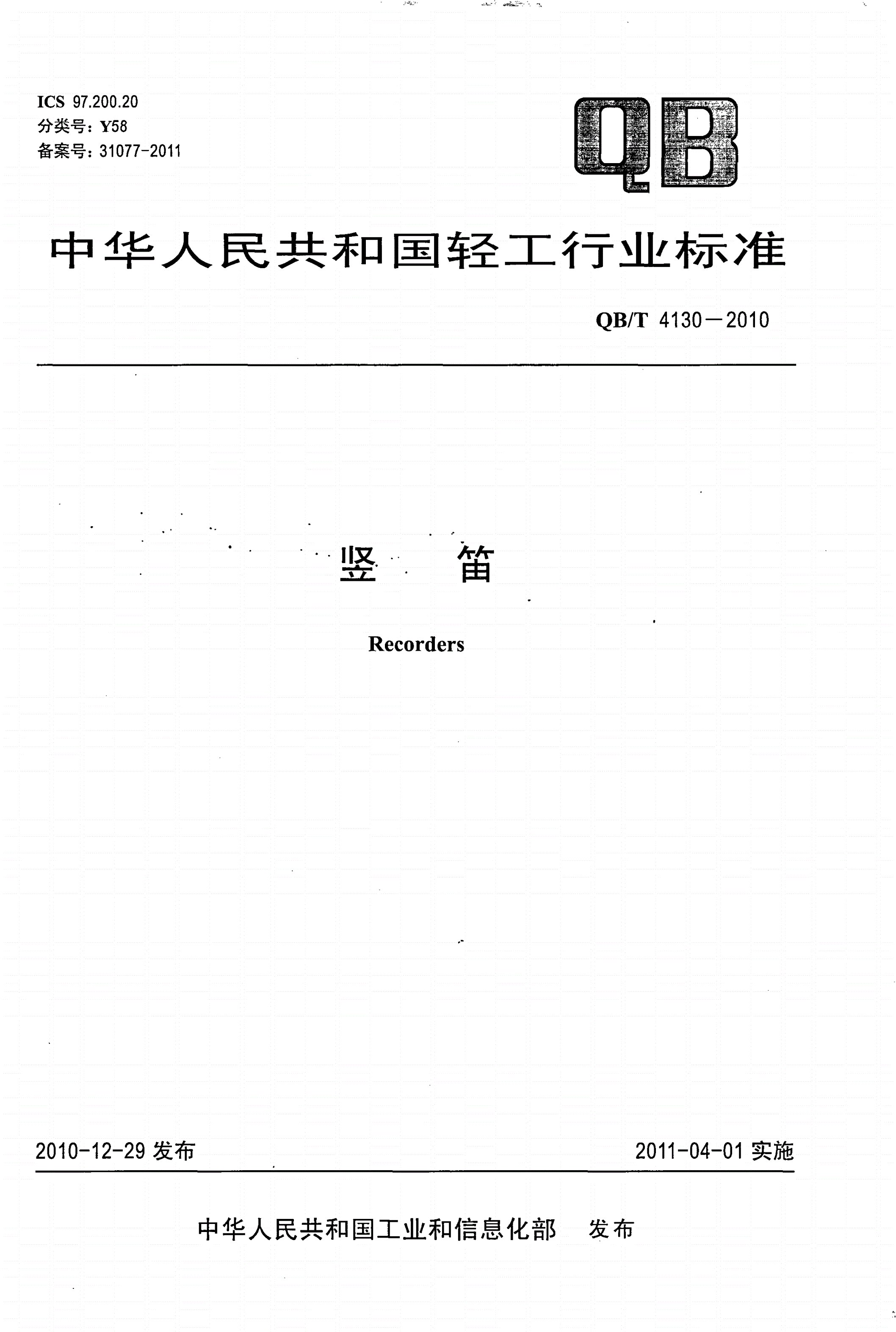 QB/T 4130-2010 竖笛-第1页