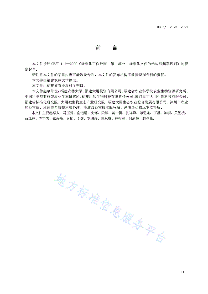 DB35/T 2023-2021 生猪无抗饲养技术规范-第3页