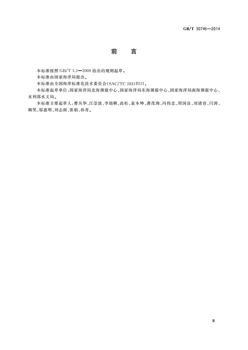 GB/T 30746-2014 风暴潮防灾减灾技术导则-第3页