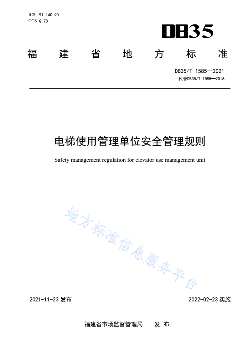 DB35/T 1585-2021 电梯使用管理单位安全管理规则-第1页