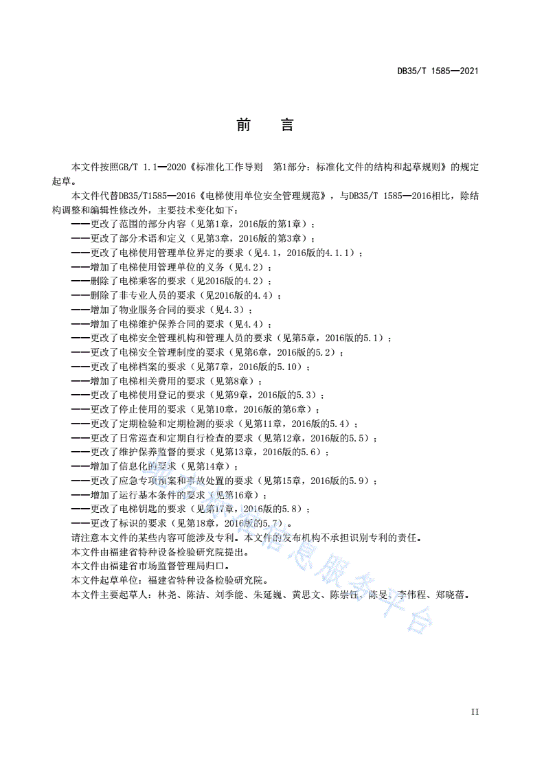 DB35/T 1585-2021 电梯使用管理单位安全管理规则-第3页