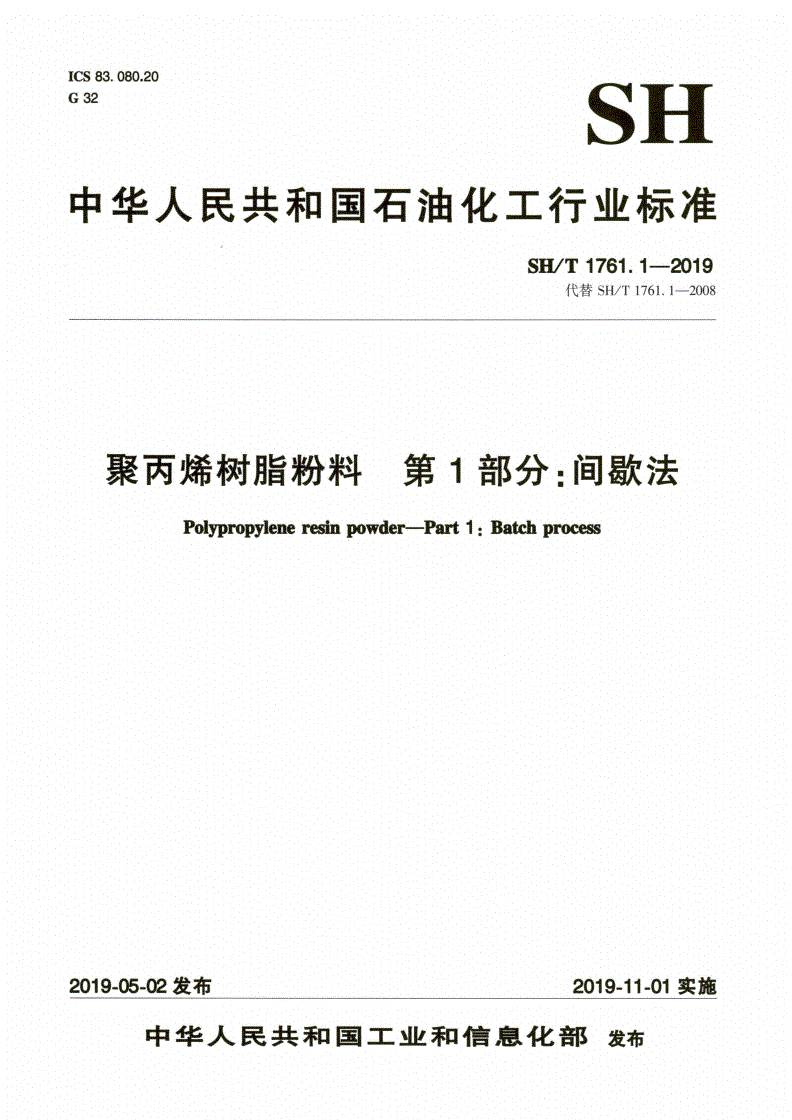 SH/T 1761.1-2019 聚丙烯树脂粉料 第1部分：间歇法-第1页