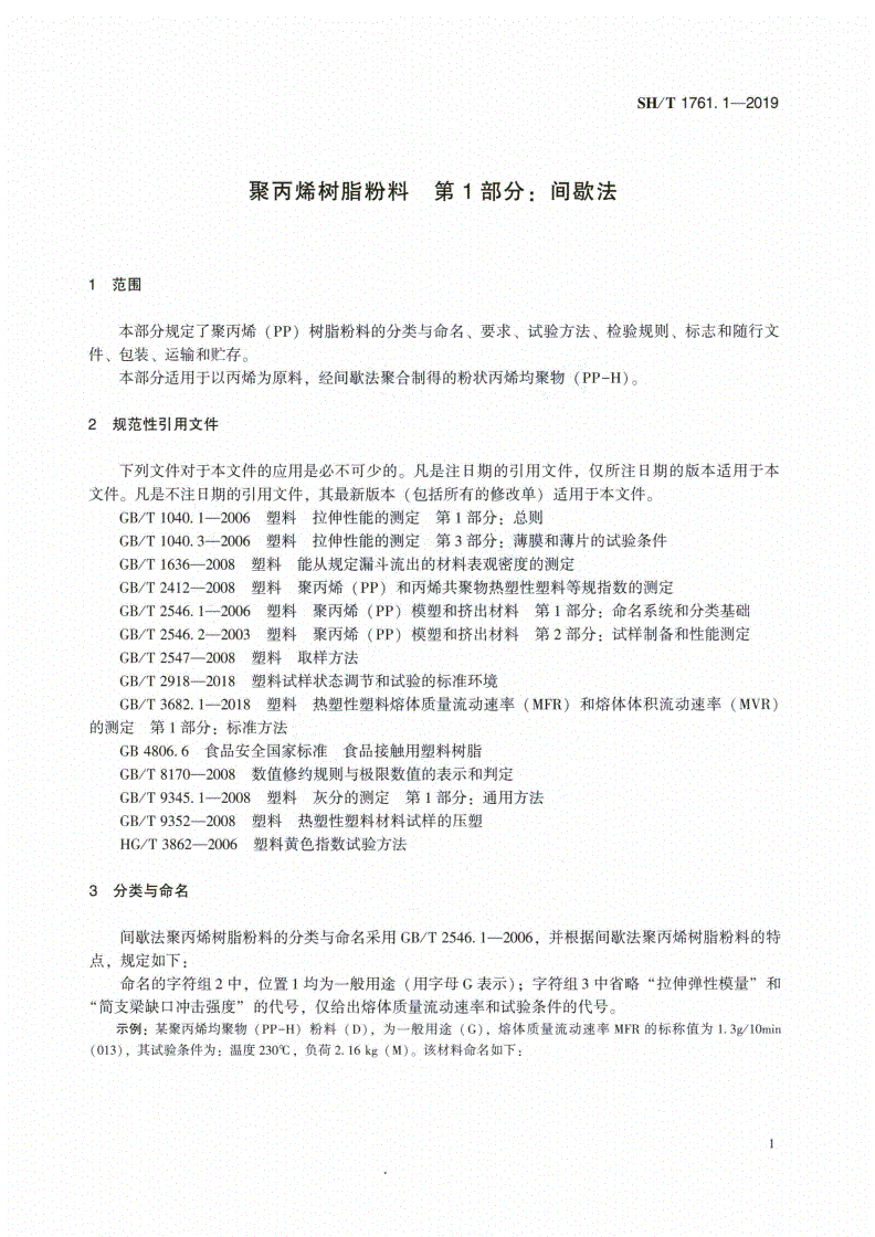 SH/T 1761.1-2019 聚丙烯树脂粉料 第1部分：间歇法-第3页