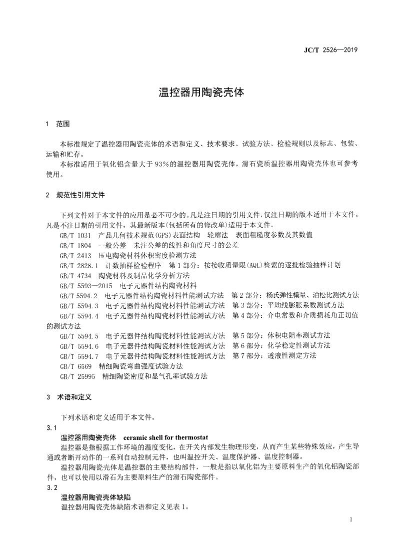 JC/T 2526-2019 温控器用陶瓷壳体-第3页
