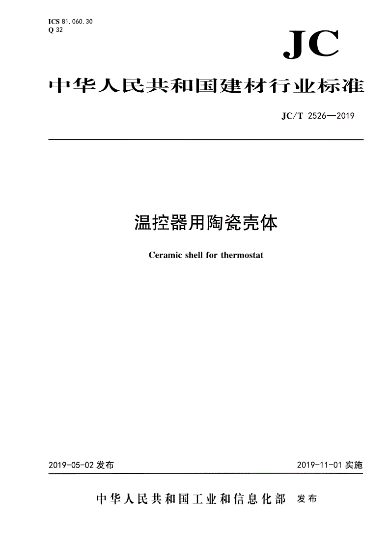 JC/T 2526-2019 温控器用陶瓷壳体-第1页