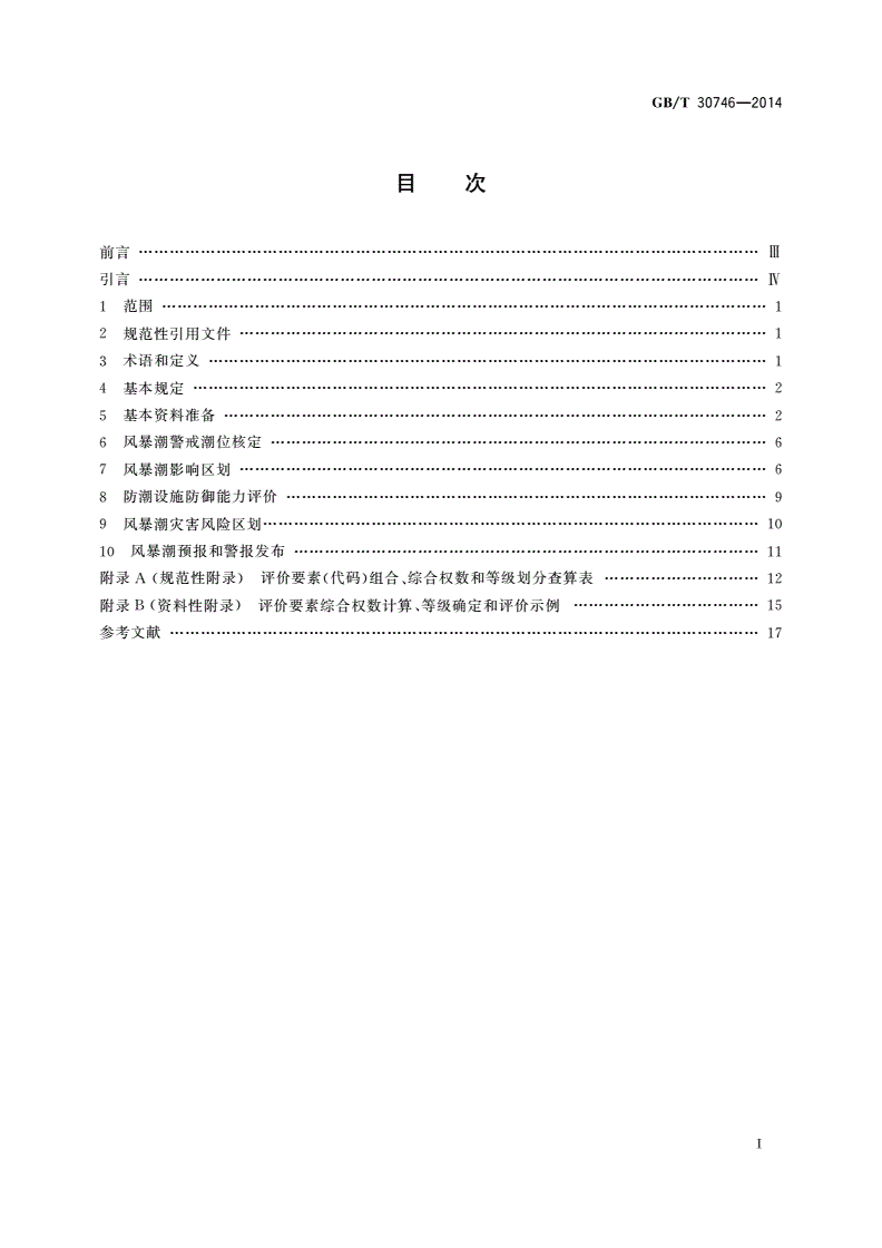 GB/T 30746-2014 风暴潮防灾减灾技术导则-第2页