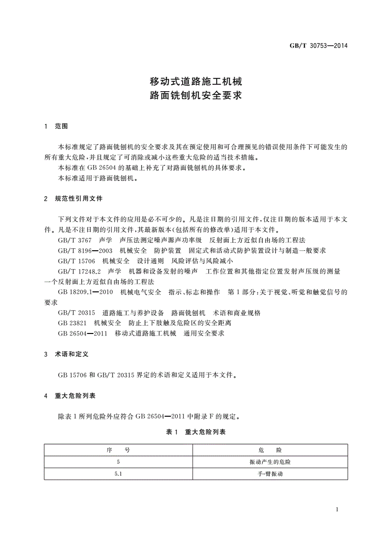 GB/T 30753-2014 移动式道路施工机械 路面铣刨机安全要求-第3页