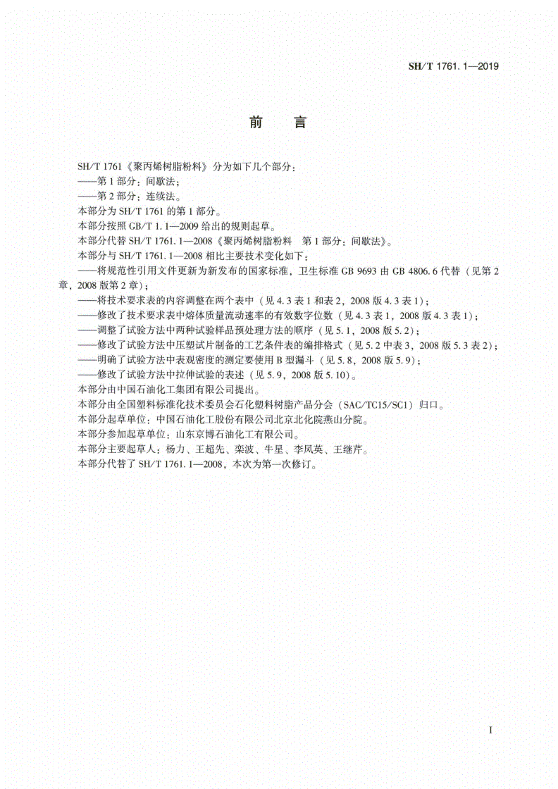 SH/T 1761.1-2019 聚丙烯树脂粉料 第1部分：间歇法-第2页