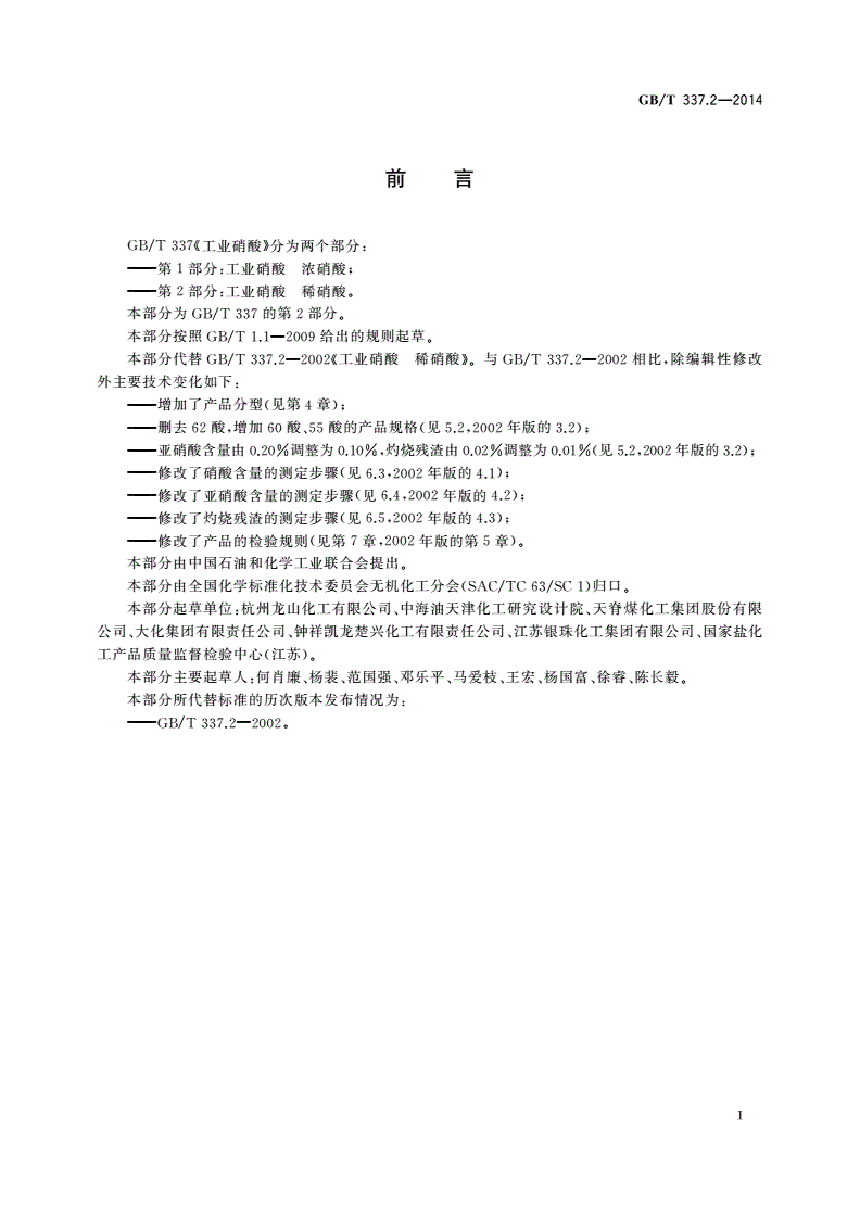 GB/T 337.2-2014 工业硝酸 稀硝酸-第2页