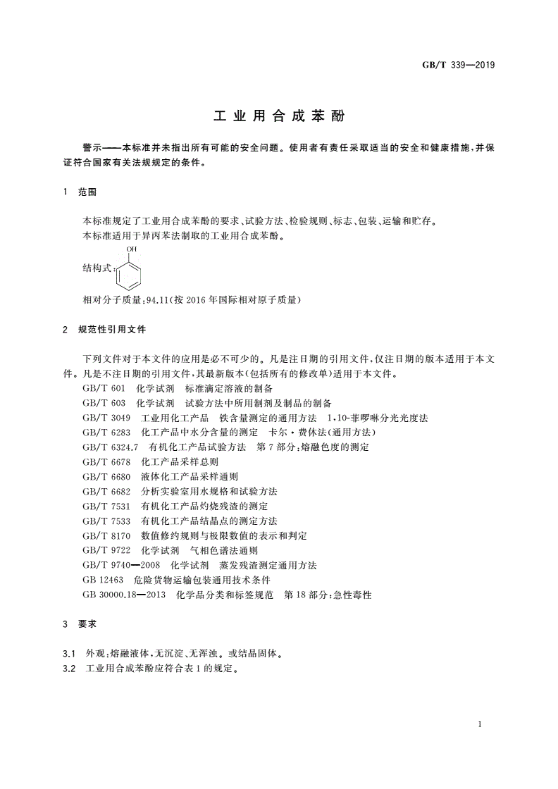 GB/T 339-2019 工业用合成苯酚-第3页