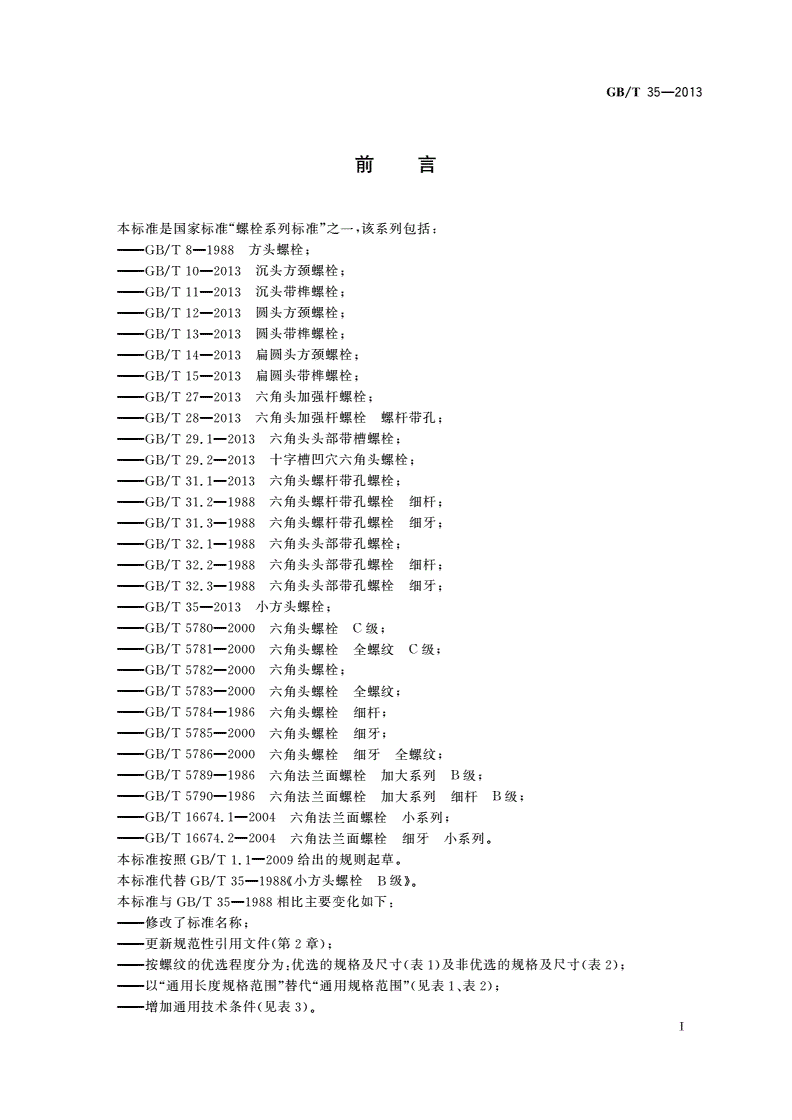 GB/T 35-2013 小方头螺栓-第2页