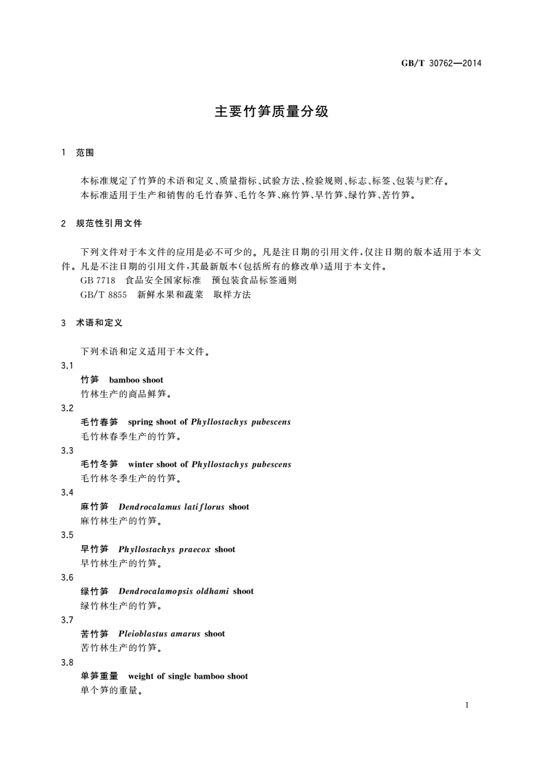 GB/T 30762-2014 主要竹笋质量分级-第3页