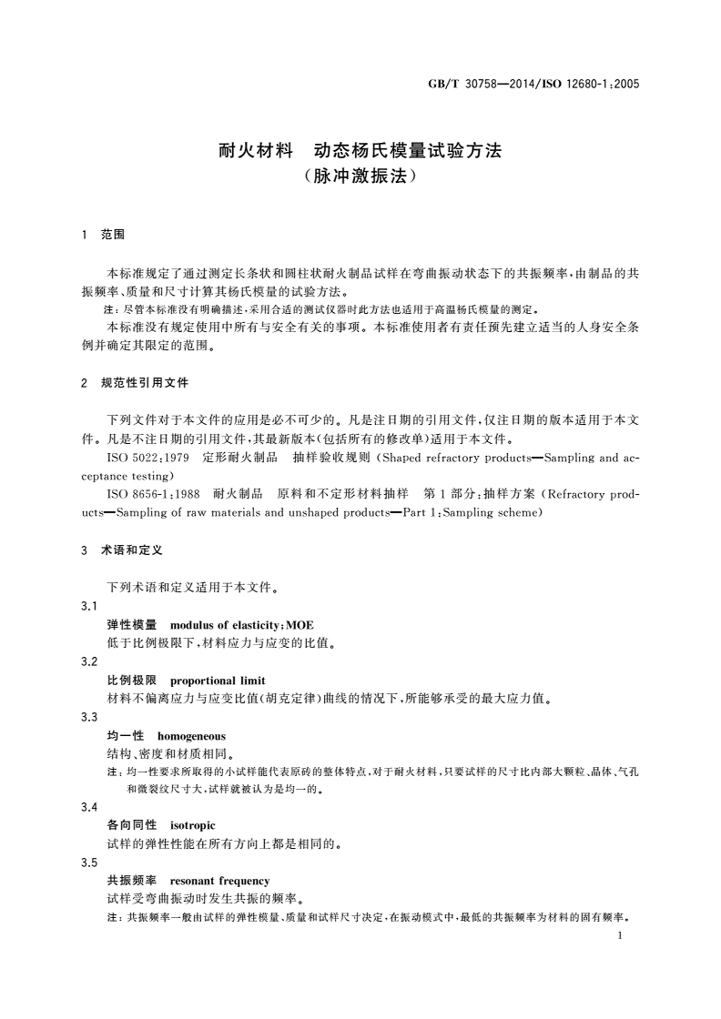 GB/T 30758-2014 耐火材料 动态杨氏模量试验方法(脉冲激振法)-第3页