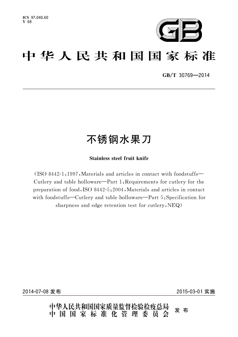 GB/T 30769-2014 不锈钢水果刀-第1页
