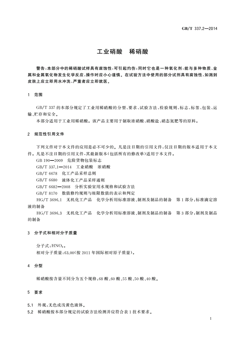 GB/T 337.2-2014 工业硝酸 稀硝酸-第3页