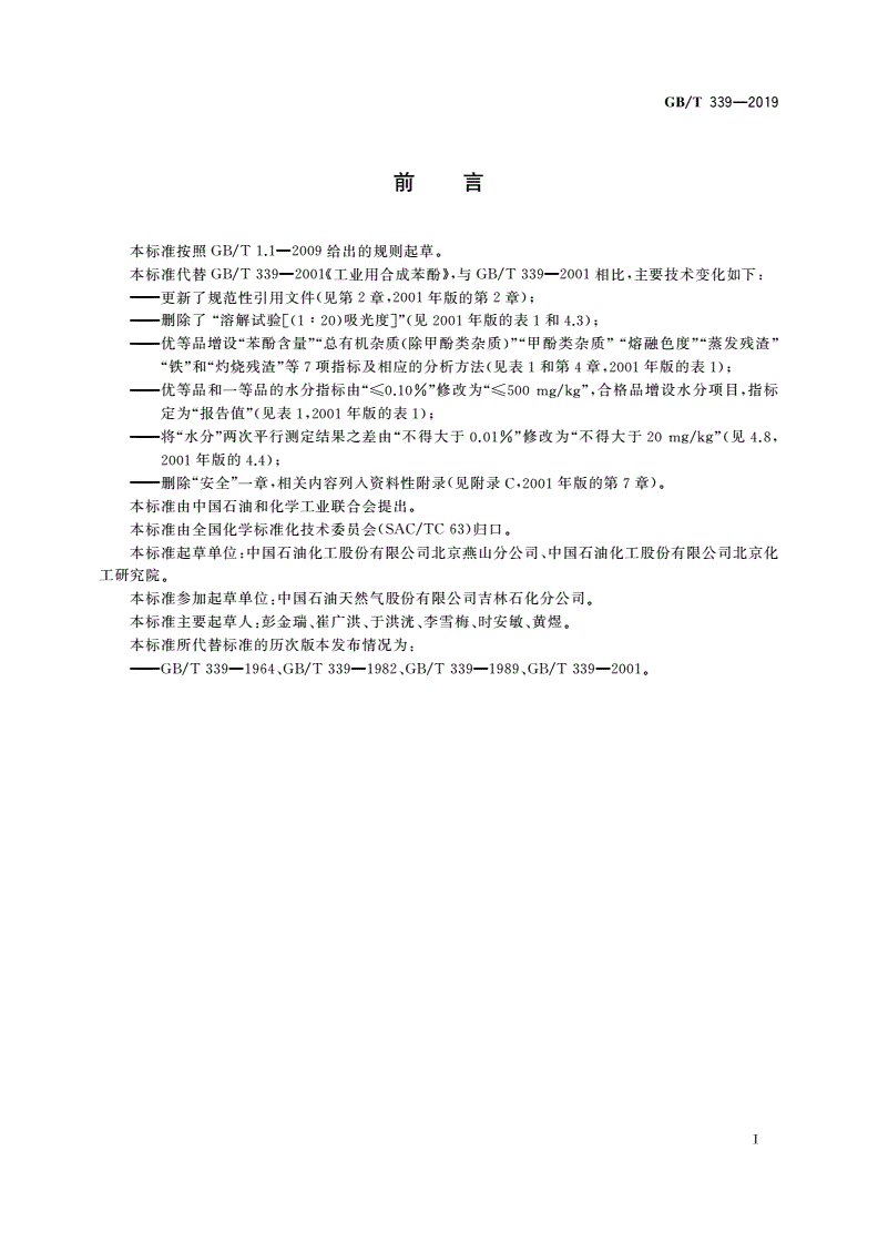 GB/T 339-2019 工业用合成苯酚-第2页