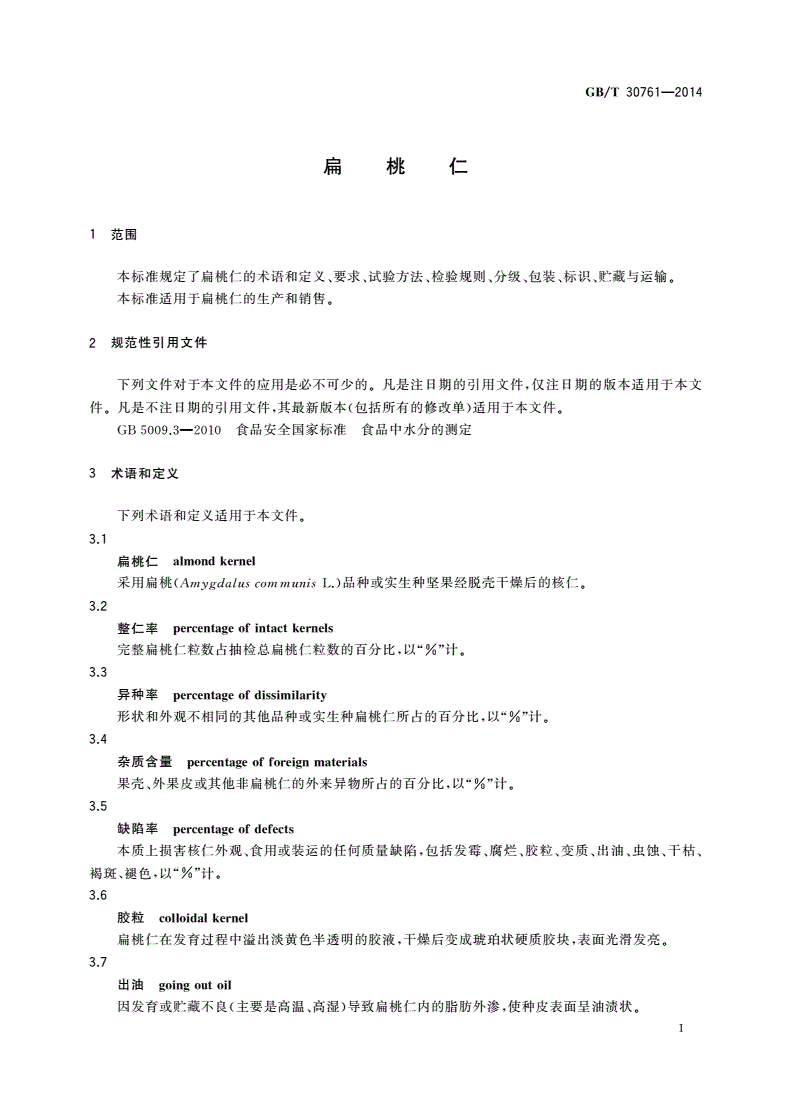GB/T 30761-2014 扁桃仁-第3页