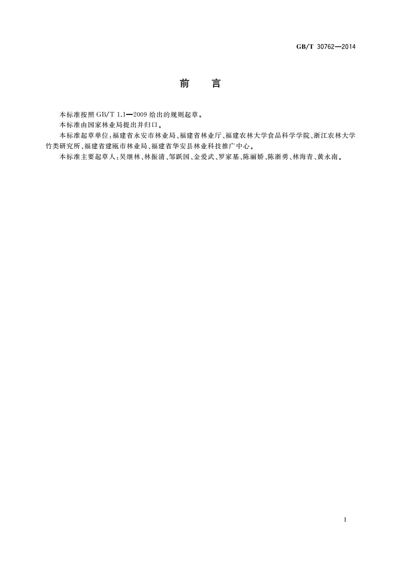 GB/T 30762-2014 主要竹笋质量分级-第2页