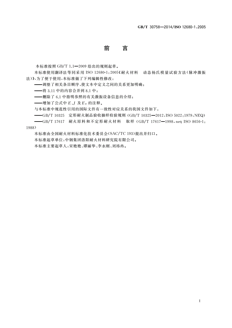 GB/T 30758-2014 耐火材料 动态杨氏模量试验方法(脉冲激振法)-第2页