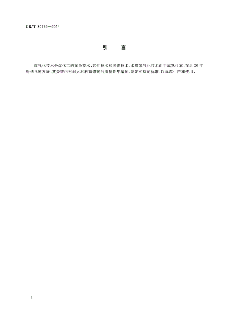 GB/T 30759-2014 高铬砖-第3页