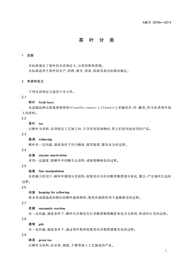 GB/T 30766-2014 茶叶分类-第3页