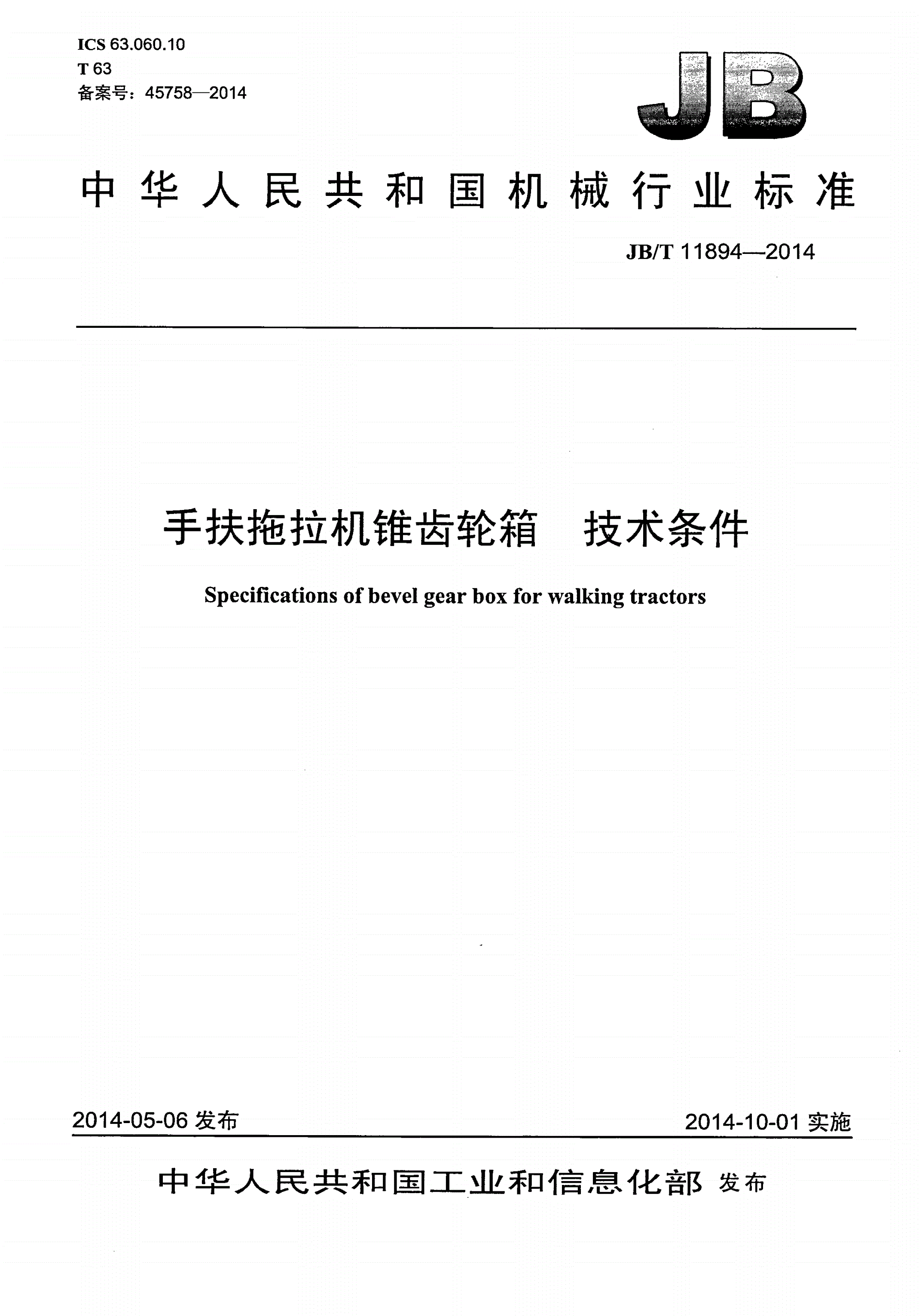 JB/T 11894-2014 手扶拖拉机锥齿轮箱 技术条件-第1页