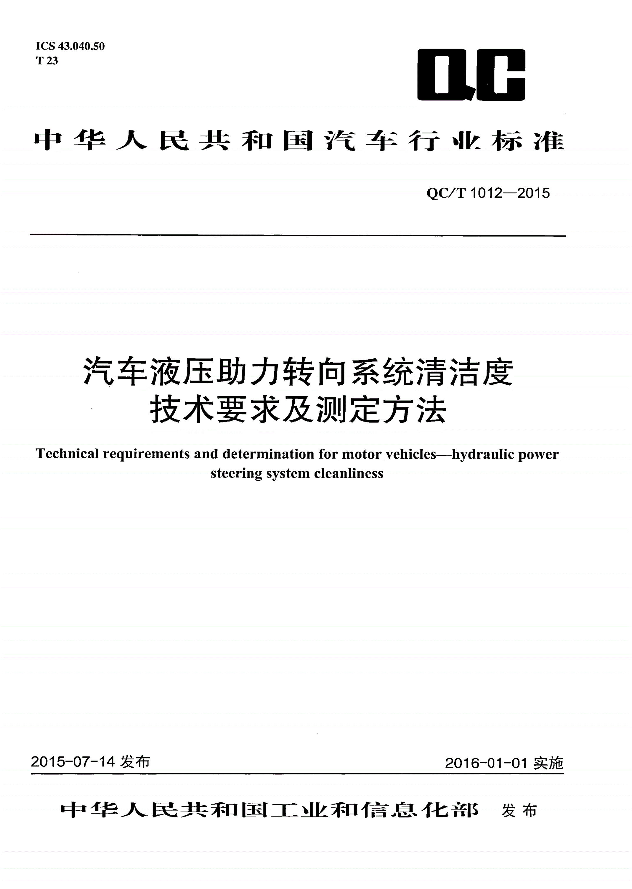 QC/T 1012-2015 汽车液压助力转向系统清洁度技术要求及测定方法-第1页