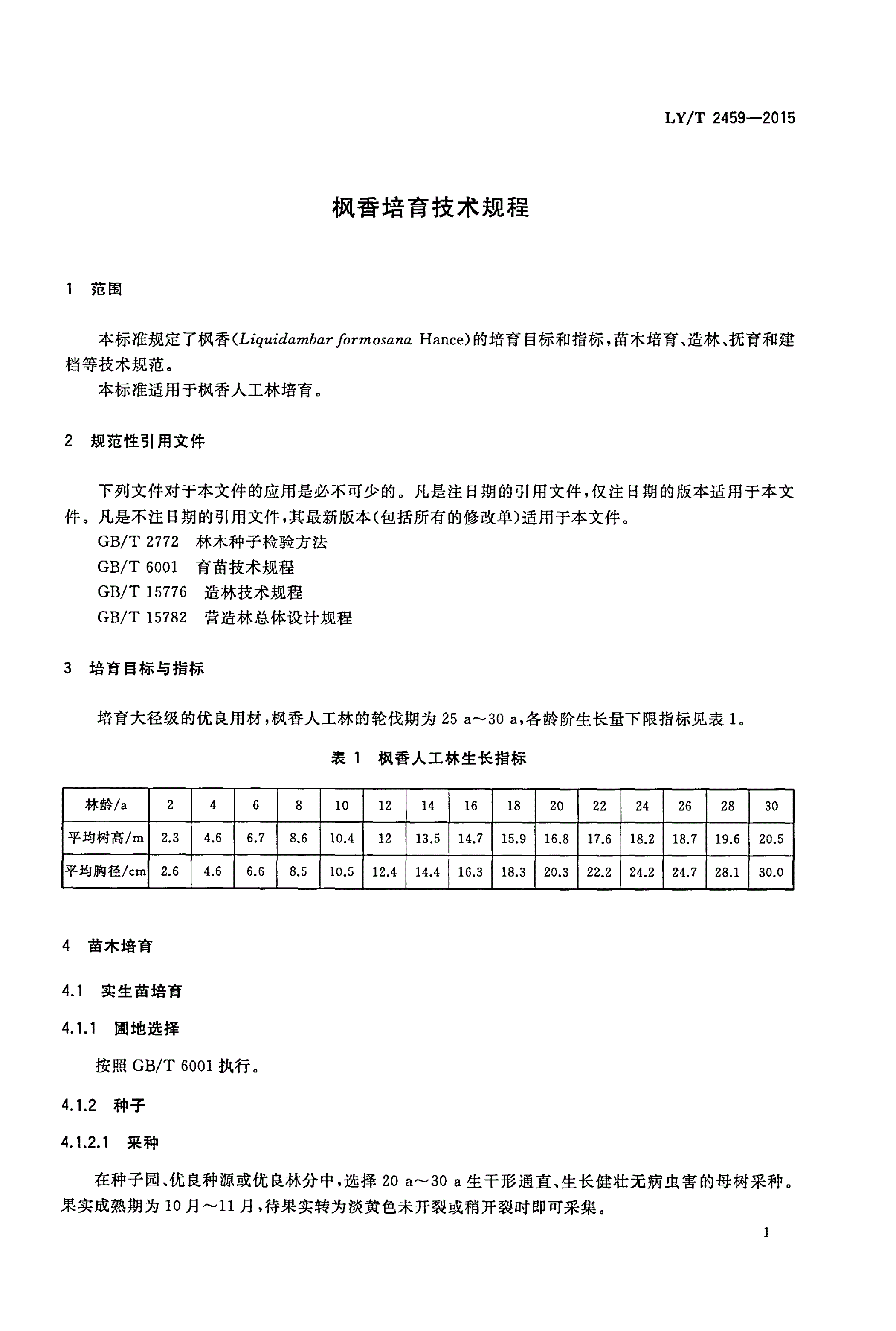LY/T 2459-2015 枫香培育技术规程-第3页