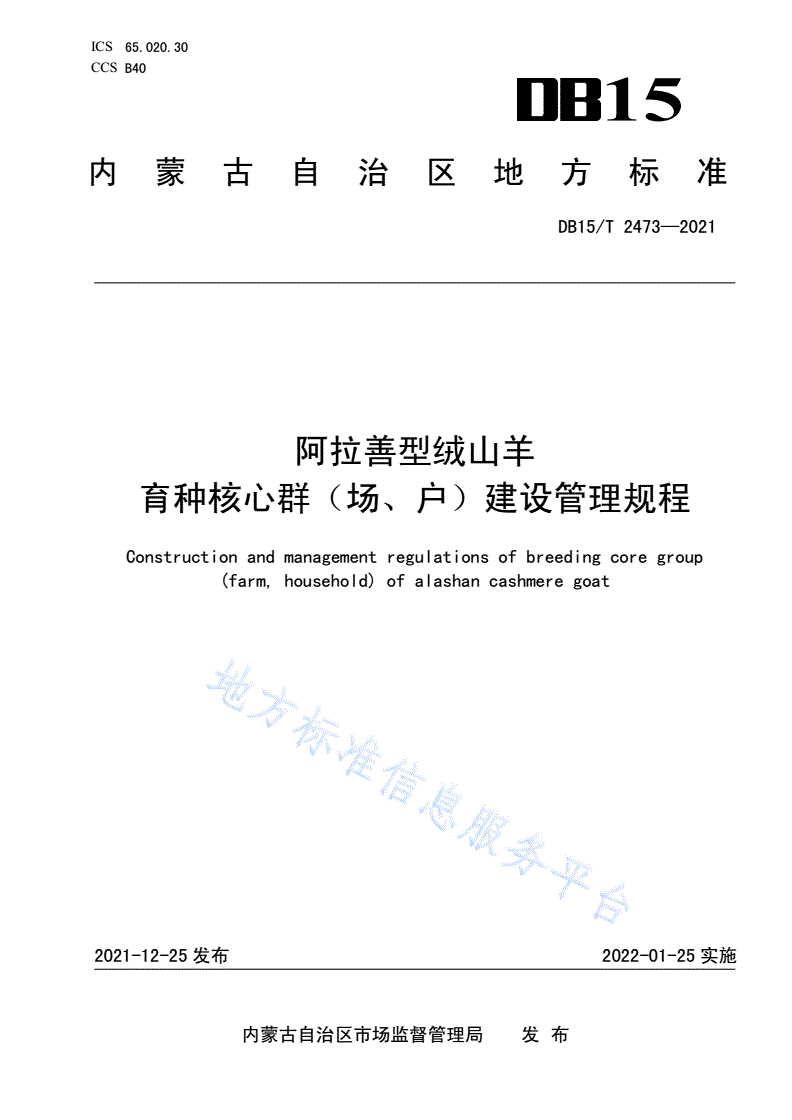 DB15/T 2473-2021 阿拉善型绒山羊育种核心群（场、户）建设管理规程-第1页